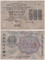 Россия 500 Рублей 1919 Осипов