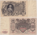 Россия 100 Рублей 1910 Коншин Гаврилов