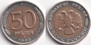 50 Рублей 1992 лмд