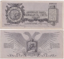 Россия 25 Рублей 1919 Юденич