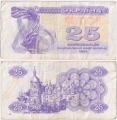 Украина 25 Карбованцев 1991