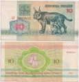 Беларусь 10 Рублей 1992