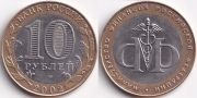 10 Рублей 2002 спмд - Министерство финансов