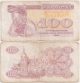 Украина 100 Карбованцев 1991