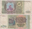 Россия 500 Рублей 1993