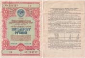Облигация 50 Рублей 1954