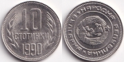 Болгария 10 стотинок 1990 брак поворот аверса