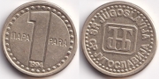Югославия 1 Пара 1994