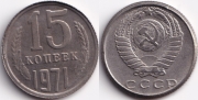 15 копеек 1971 КОПИЯ (старая цена 150р)