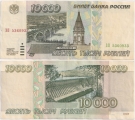 Россия 10000 Рублей 1995