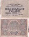 Россия 60 Рублей 1919 Лошкин