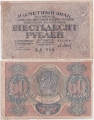 Россия 60 Рублей 1919 Барышев