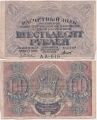 Россия 60 Рублей 1919 Титов
