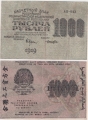 Россия 1000 Рублей 1919 Лошкин