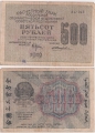 Россия 500 Рублей 1919 Жихарев
