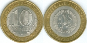 10 Рублей 2005 спмд - Республика Татарстан (старая цена 30р)