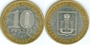 10 Рублей 2005 ммд - Орловская область (старая цена 30р)