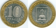 10 Рублей 2005 ммд - Тверская область (старая цена 30р)