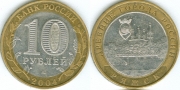 10 Рублей 2004 ммд - Ряжск