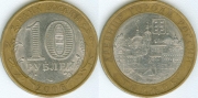 10 Рублей 2006 спмд - Торжок (старая цена 120р)