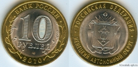 10 Рублей 2010 спмд - Ненецкий АО (старая цена 600р)