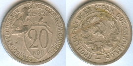 20 копеек 1932