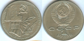 1 Рубль 1987 - 70 лет революции