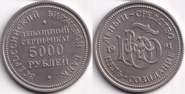 Жетон - Биржевой банк 5000 Рублей 1991