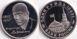 1 Рубль 1993 - Маяковский