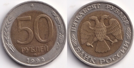 50 Рублей 1992 ммд