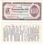 Дорожный чек 100 Рублей 1961