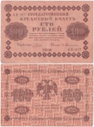 Россия 100 Рублей 1918 Гейльман