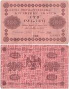 Россия 100 Рублей 1918 Гальцов
