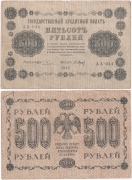 Россия 500 Рублей 1918 Барышев