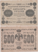 Россия 500 Рублей 1918 Осипов