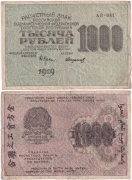 Россия 1000 Рублей 1919 Стариков