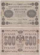Россия 500 Рублей 1918 Стариков