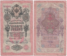 Россия 10 Рублей 1909 Шипов Морозов