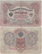 Россия 3 Рубля 1905 Коншин Овчинников