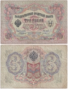 Россия 3 Рубля 1905 Коншин Иванов