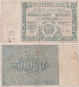 Россия 50000 Рублей 1921