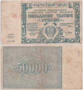 Россия 50000 Рублей 1921