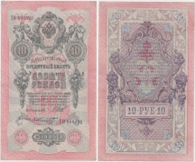 Россия 10 Рублей 1909 Шипов Шмидт