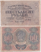 Россия 60 Рублей 1919 Барышев