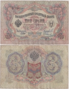 Россия 3 Рубля 1905 Шипов Софронов