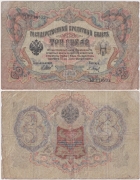 Россия 3 Рубля 1905 Шипов Барышев