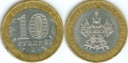 10 Рублей 2005 ммд - Краснодарский край (старая цена 30р)