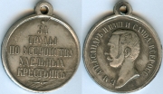Медаль За труды по устройству удельных крестьян КОПИЯ