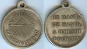 Медаль 19 февраля 1861 КОПИЯ