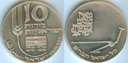 Израиль 10 Лирот 1970 22-я годовщина независимости серебро